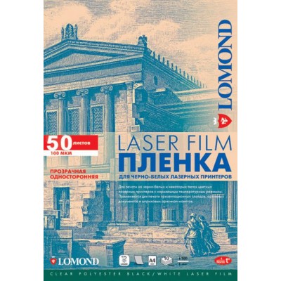 Пленка Lomond PE Laser Film A4 прозрачная 50 листов (0705415)